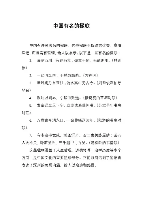 中国有名的楹联