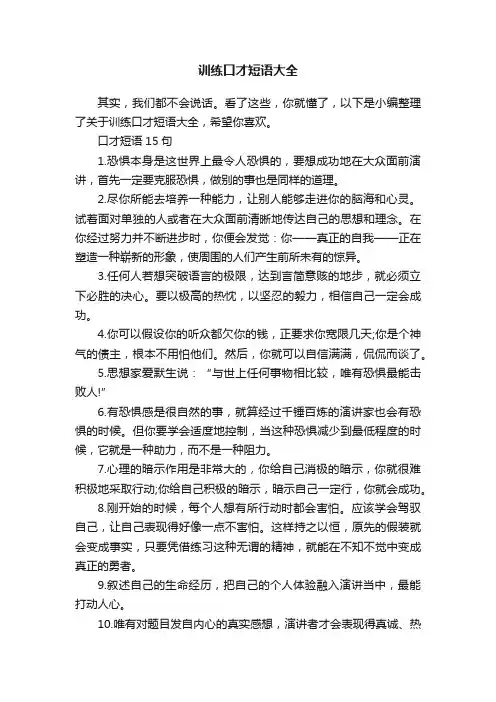 训练口才短语大全