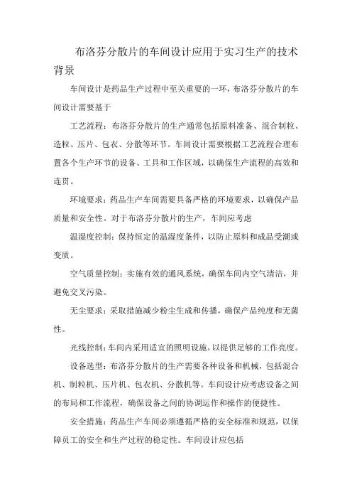 布洛芬分散片的车间设计应用于实习生产的技术背景