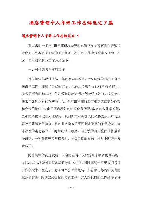 酒店营销个人年终工作总结范文7篇
