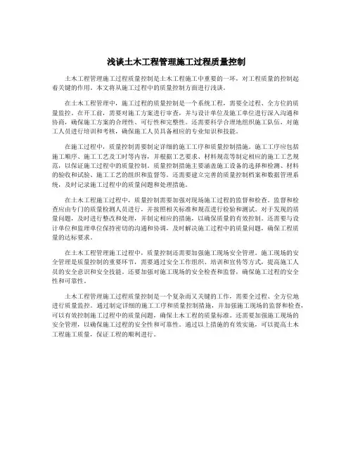 浅谈土木工程管理施工过程质量控制