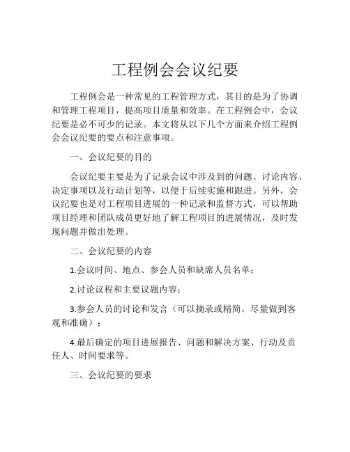 工程例会会议纪要