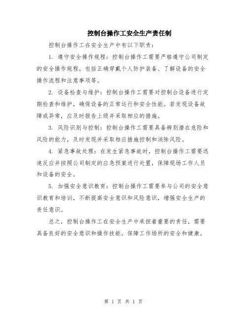 控制台操作工安全生产责任制