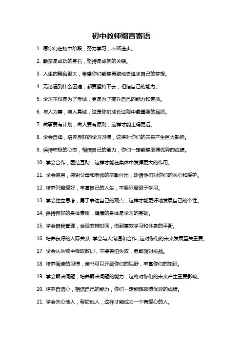 初中教师赠言寄语