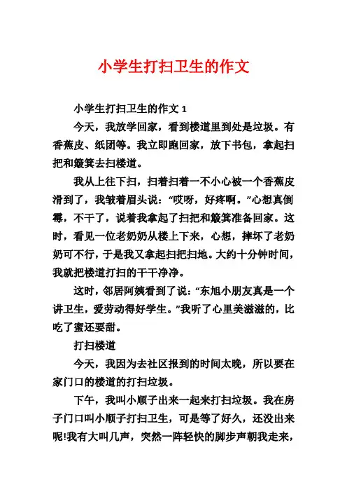 小学生打扫卫生的作文