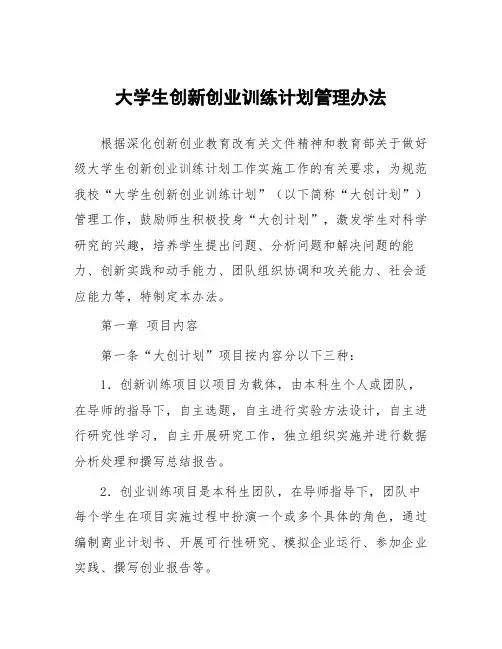 大学生创新创业训练计划管理办法
