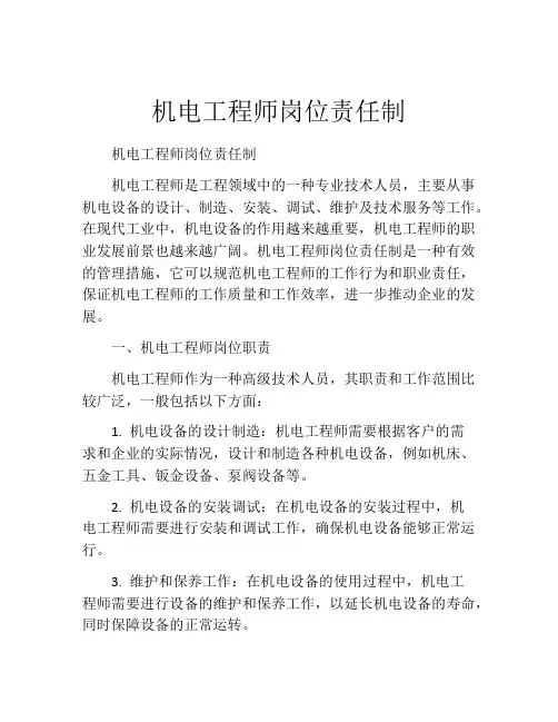 机电工程师岗位责任制