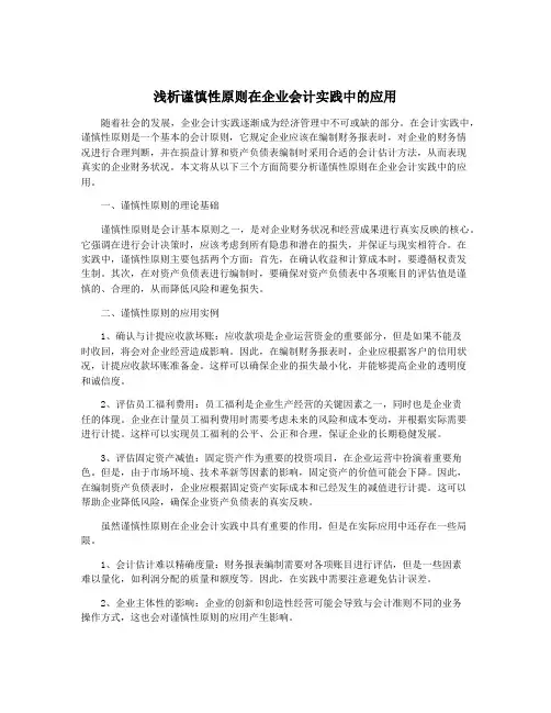 浅析谨慎性原则在企业会计实践中的应用