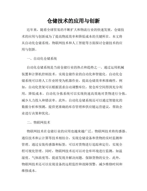 仓储技术的应用与创新
