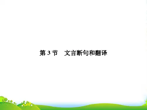 【与名师对话】高考语文总复习 11-3 文言断句和翻译配套课件 新人教版