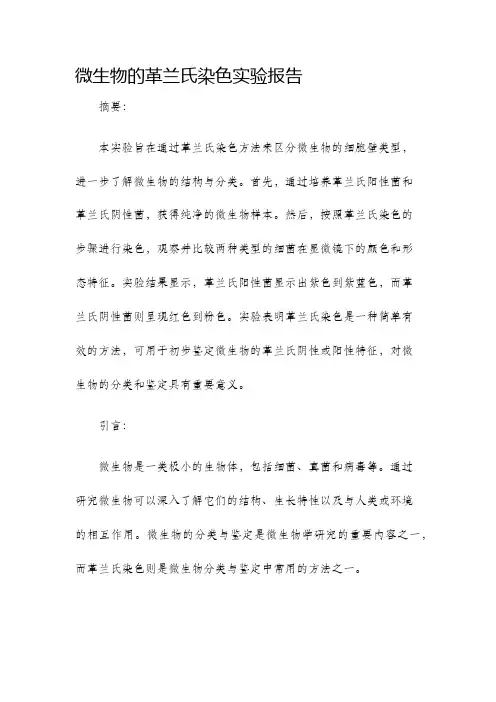 微生物的革兰氏染色实验报告