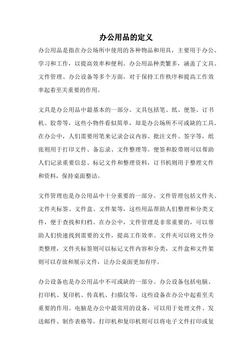 办公用品的定义