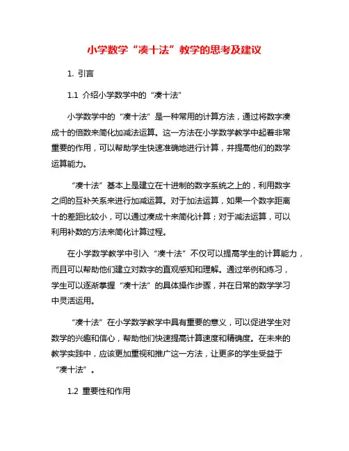 小学数学“凑十法”教学的思考及建议