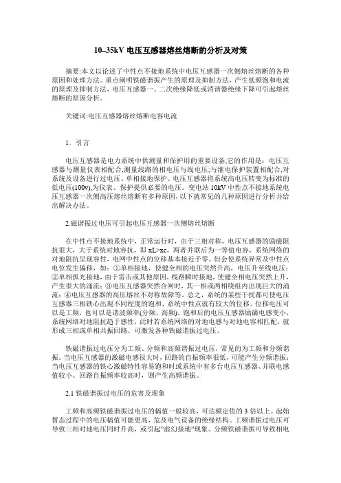 10–35kV电压互感器熔丝熔断的分析及对策