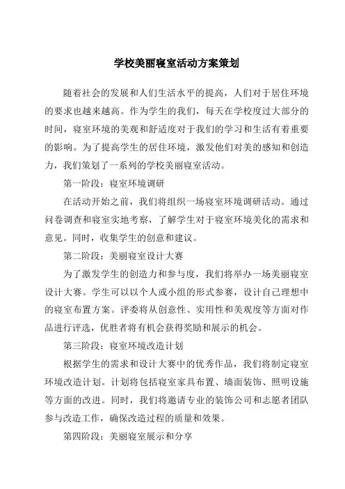 学校美丽寝室活动方案策划