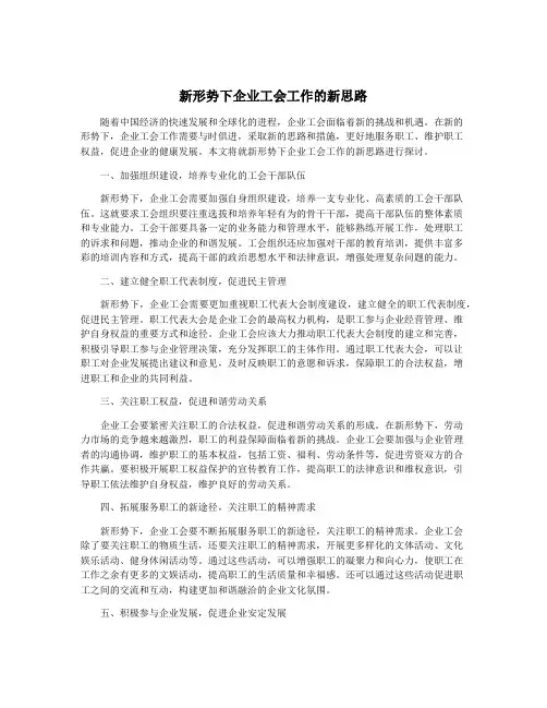 新形势下企业工会工作的新思路