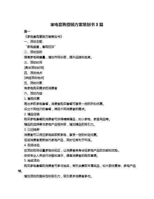 家电套购营销方案策划书3篇
