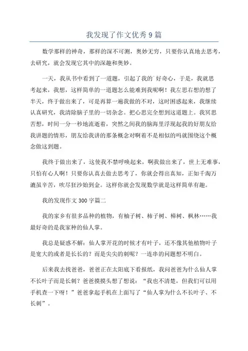 我发现了作文优秀9篇