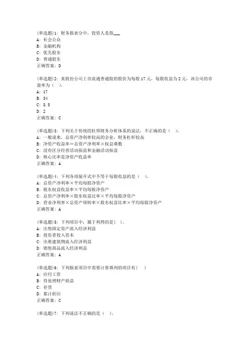 北语20春《企业财务报表分析》作业3正确答案