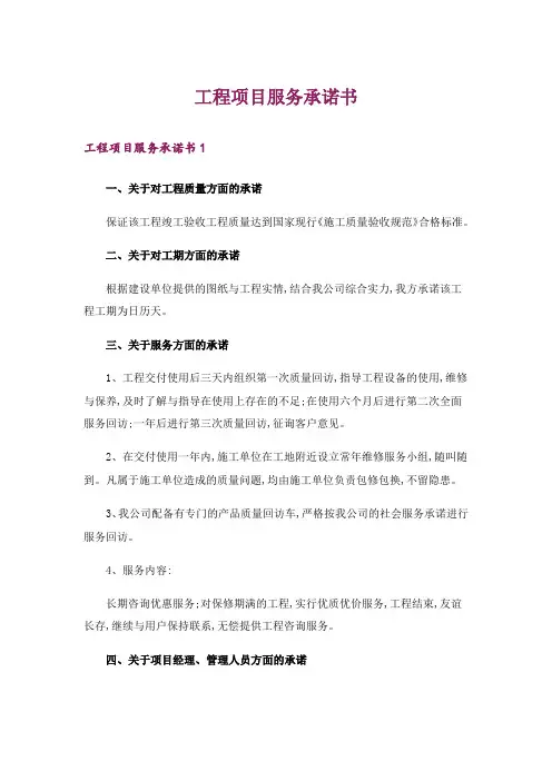 工程项目服务承诺书