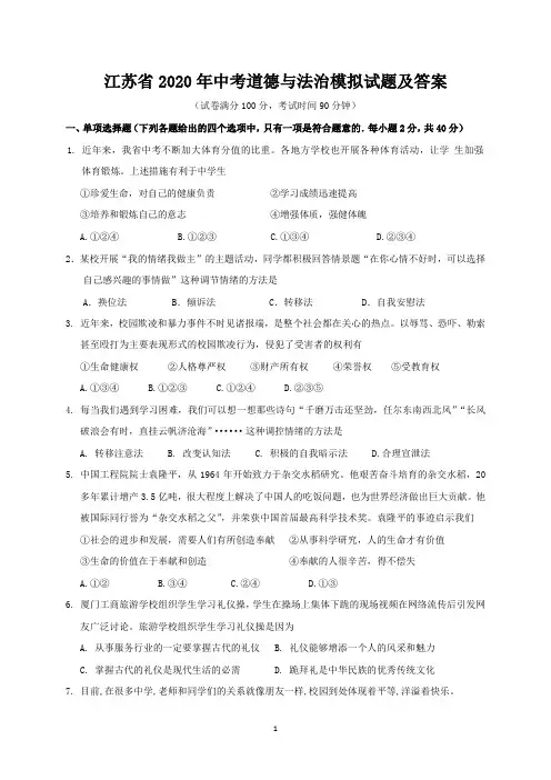 江苏省2020年中考道德与法治模拟试题及答案