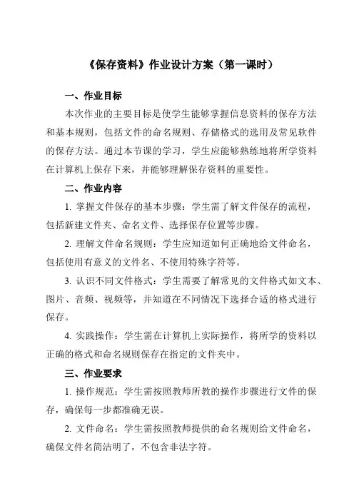《第3课保存资料》作业设计方案-小学信息技术人教版三起01三年级下册