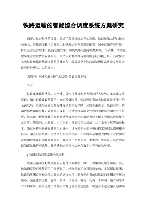 铁路运输的智能综合调度系统方案研究