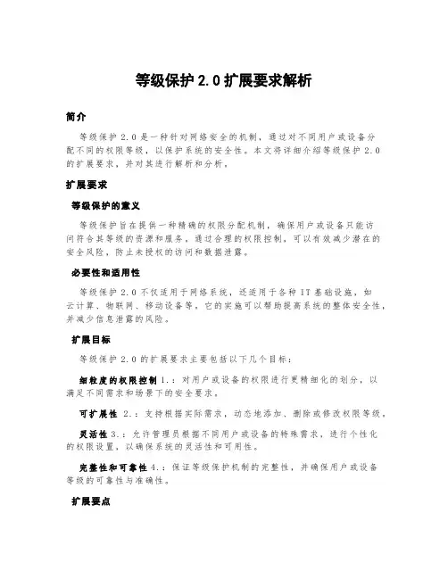 等级保护2.0扩展要求解析