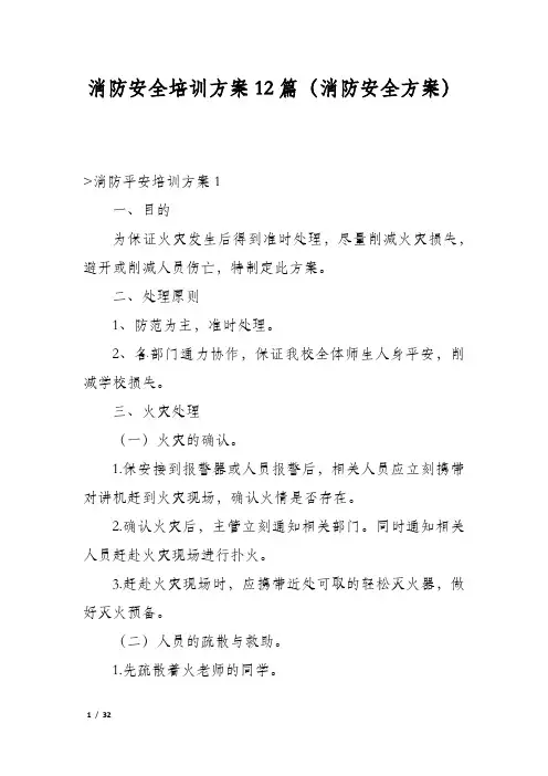 消防安全培训方案12篇(消防安全方案)