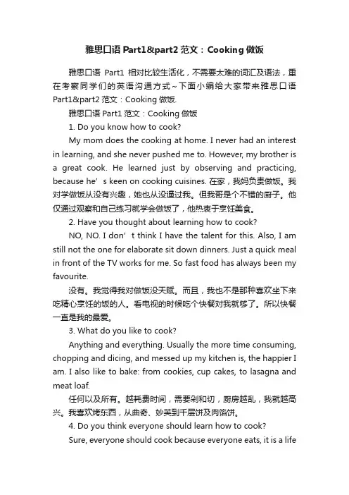 雅思口语Part1part2范文：Cooking做饭