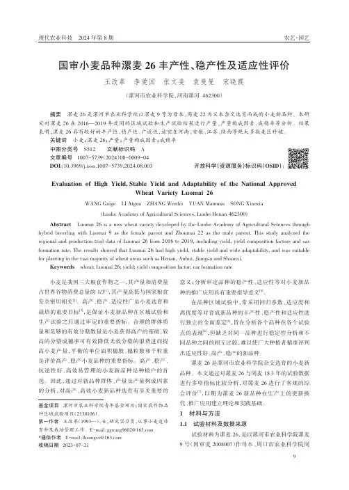 国审小麦品种漯麦26丰产性、稳产性及适应性评价
