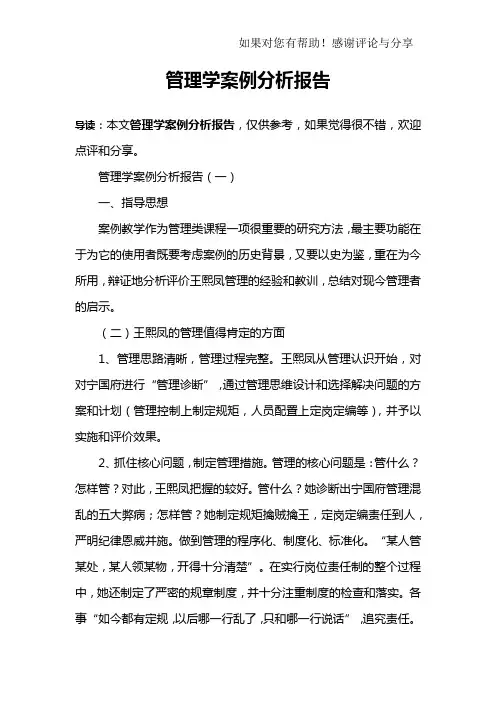 管理学案例分析报告