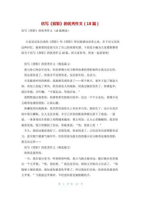 仿写《背影》的优秀作文(18篇)
