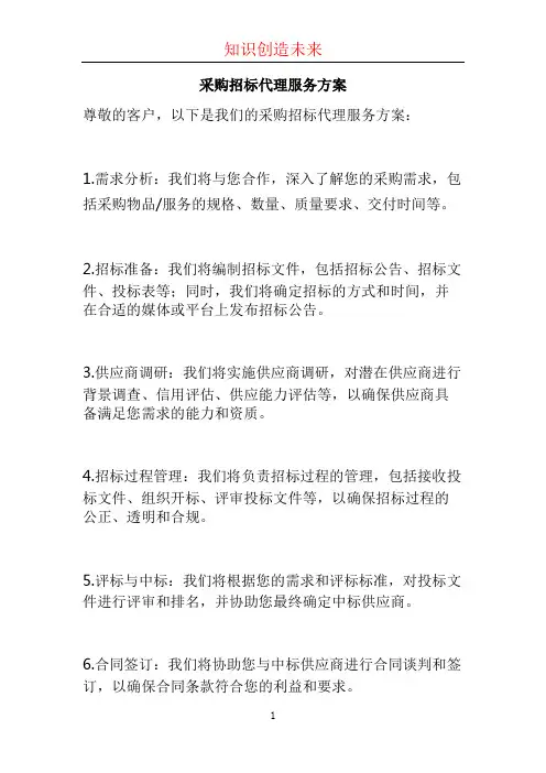 采购招标代理服务方案 (2)