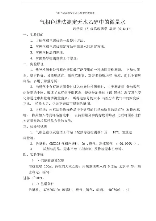 气相色谱法测定无水乙醇中的微量水
