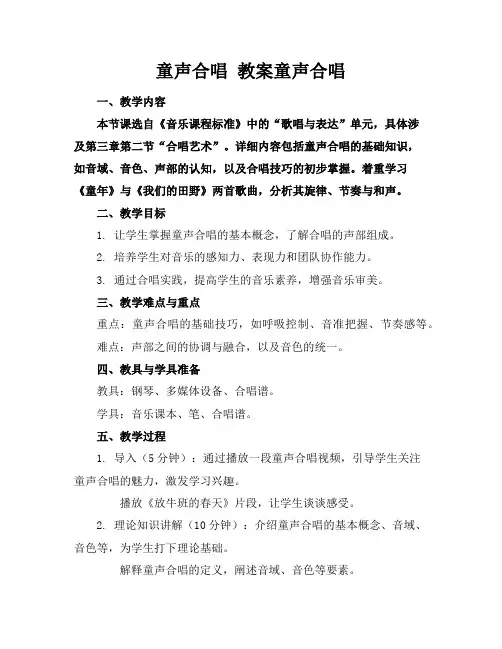童声合唱教案童声合唱