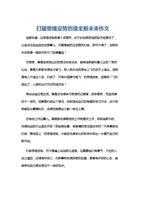 打破思维定势创造全新未来作文