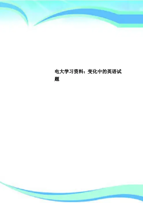 电大学习资料：变化中的英语测试试题