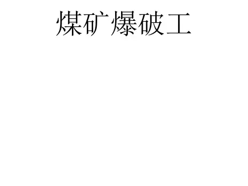 爆破工综合知识1ppt课件