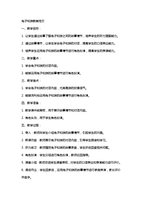 兔子和狼教案范文