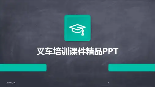 2024版叉车培训课件精品PPT