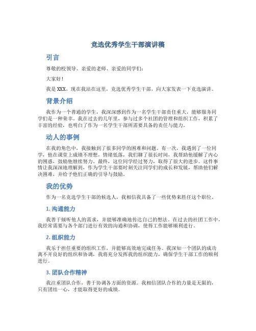 竞选优秀学生干部演讲稿