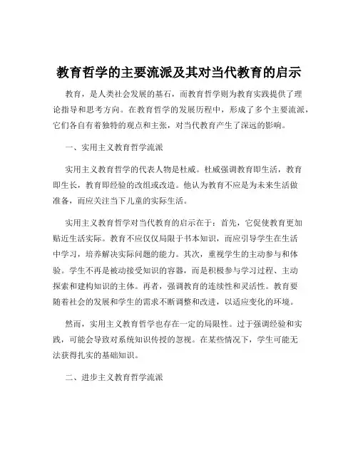 教育哲学的主要流派及其对当代教育的启示