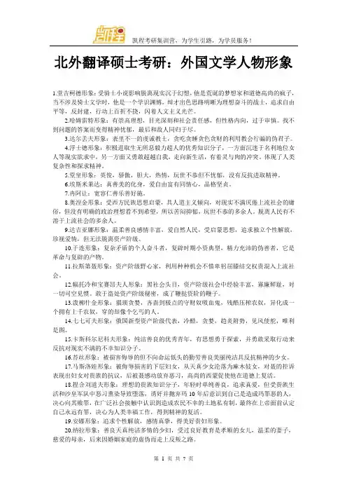 北外翻译硕士考研：外国文学人物形象