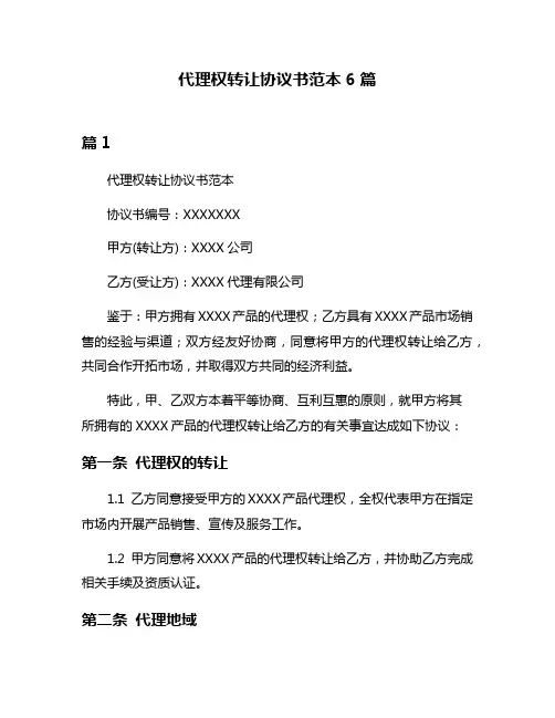 代理权转让协议书范本6篇
