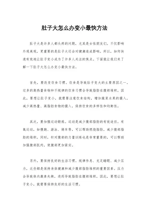 肚子大怎么办变小最快方法