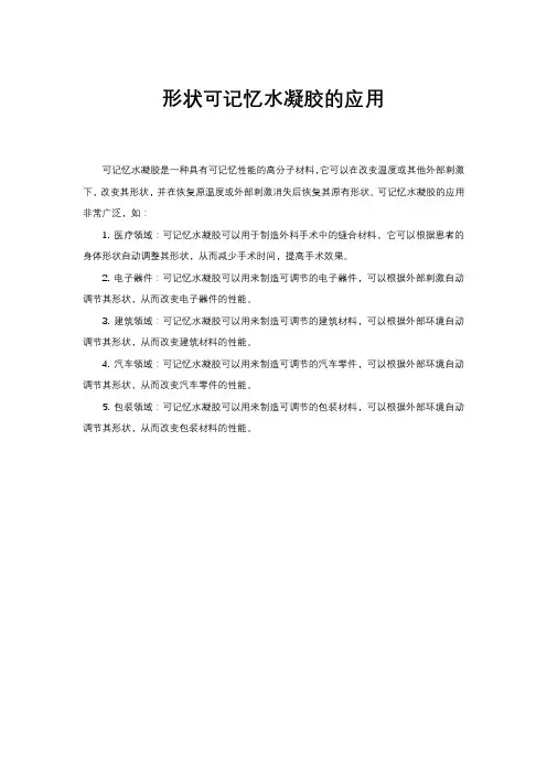 形状可记忆水凝胶的应用