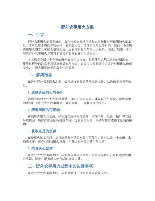 野外农事用火方案