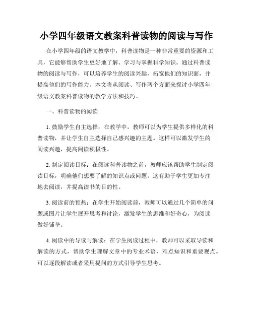 小学四年级语文教案科普读物的阅读与写作