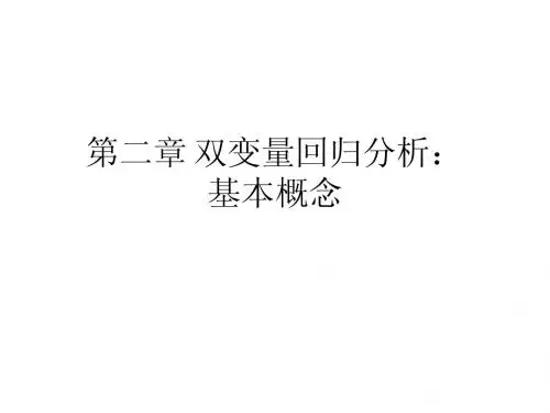 第二章 双变量回归分析：